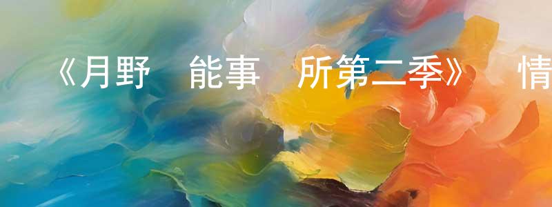 陳欣蓉發布《月野藝能事務所第二季》詳情介紹_月野藝能事務所第二季已完結在線觀看_月野藝能事務所第二季迅雷下載_日漫
